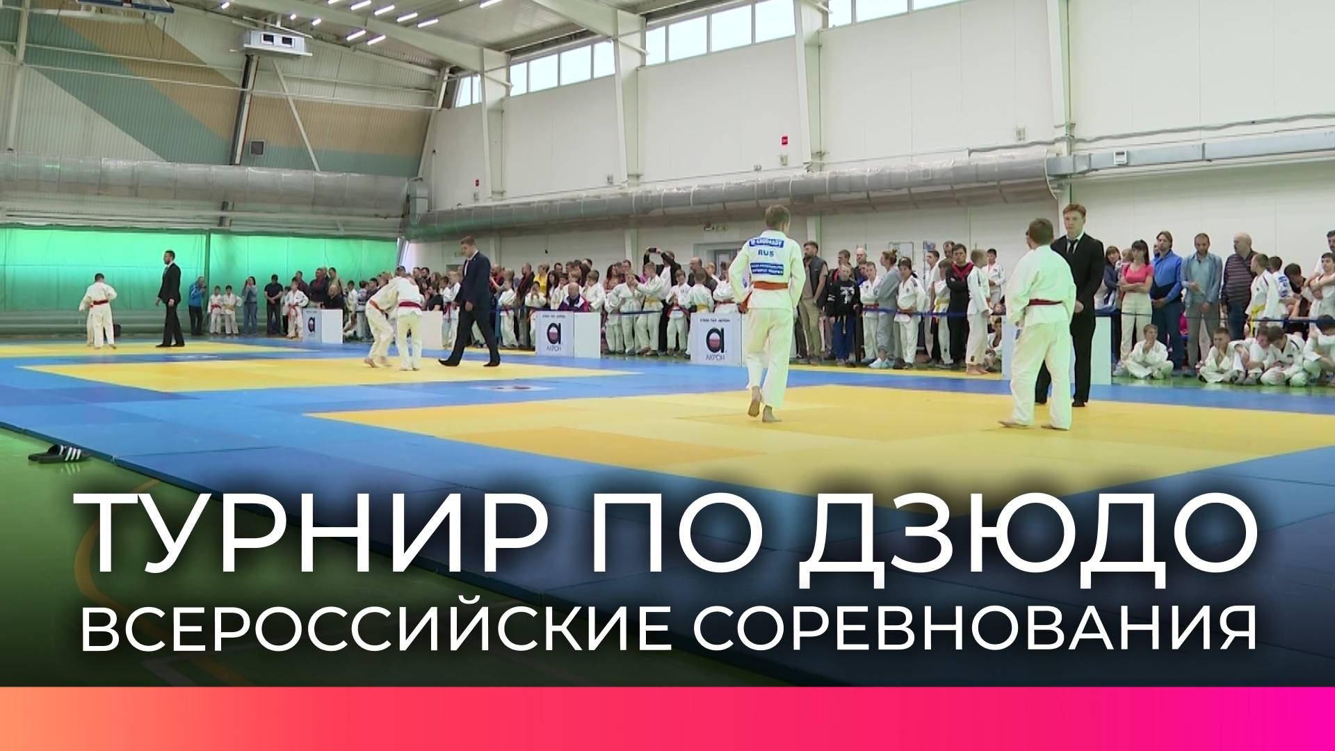 В Великом Новгороде прошёл турнир по дзюдо на кубок ПАО «Акрон» с участниками из разных регионов смотреть онлайн