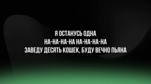 Я останусь одна - Екатерина Яшникова | КАРАОКЕ (lyrics)