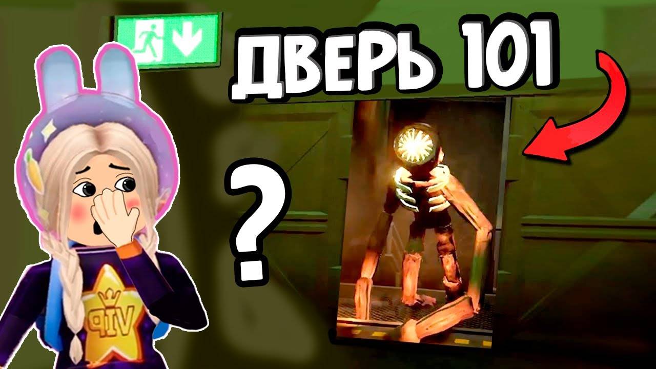 ИГРА ДВЕРИ 👁️ Я В ШОКЕ ! ДОШЛА ДО ДВЕРИ 100 ,А ТАМ ...😱 роблокс ужастик смотреть онлайн