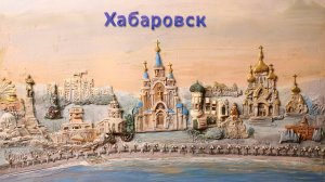 Мульти-Россия, 43 серия. Хабаровский край
