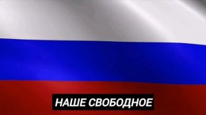 Гимн Российской Федерации без слов с текстом🇷🇺
