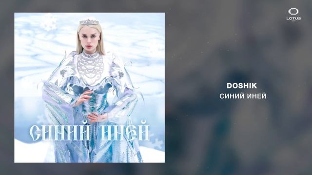 DOSHIK - СИНИЙ ИНЕЙ смотреть онлайн