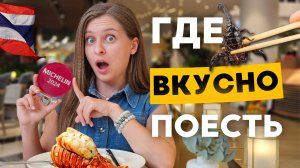 Где ВКУСНО поесть на Пхукете 2025 / Цены / Лучшие нетуристические места для посещения / Топ 5 кафе