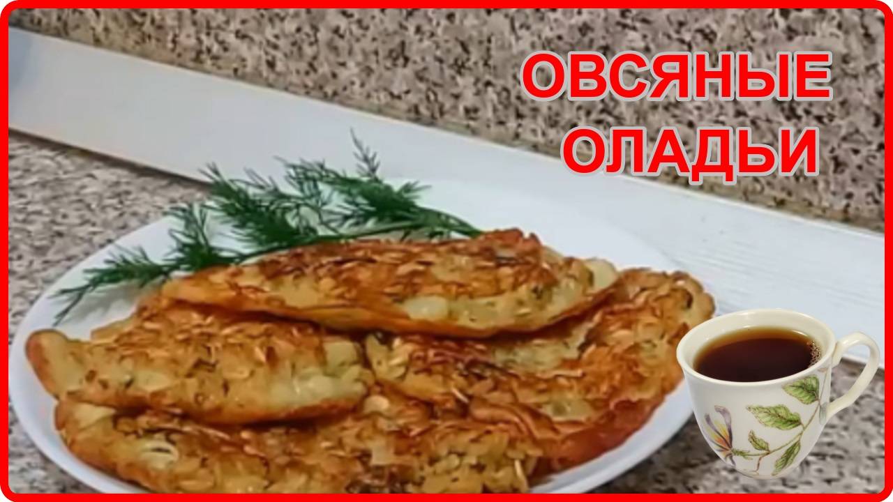 ДИЕТИЧЕСКИЕ ОЛАДЬИ ИЗ ОВСЯНЫХ ХЛОПЬЕВ сытно и полезно смотреть онлайн