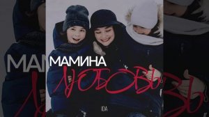 Мамина любовь
