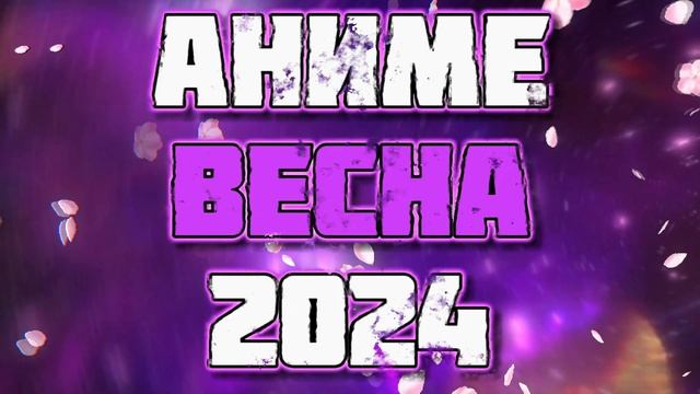 ТОП 10 АНИМЕ ВЕСНЫ 2024 смотреть онлайн