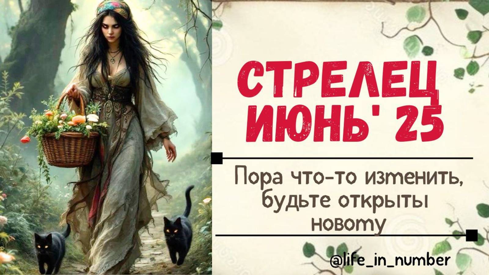 СТРЕЛЕЦ ИЮНЬ 2025 А НЕ ПОРА ЛИ ЧТО-ТО ПОМЕНЯТЬ смотреть онлайн