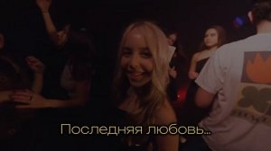 ШГШ - Последняя любовь (speed up+текст)