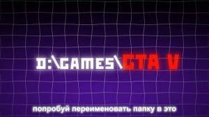 Решаем ошибку GTA V installation Path Has Not Been Automatically Detected в ГТА 5 ?