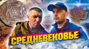 Мы отправляемся в средние века. Поиск золота.