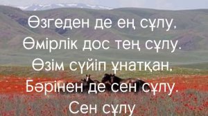 • ♡ СЕН СҰЛУ ♡ караоке плюс [+]  /Kazakh girl  •