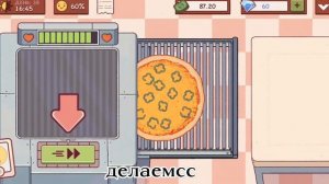 прохожу 38 день 2 глава в игре Хорошая пицца, Отличная п?