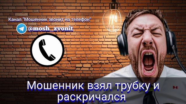 Мошенник взял трубку и раскричался смотреть онлайн