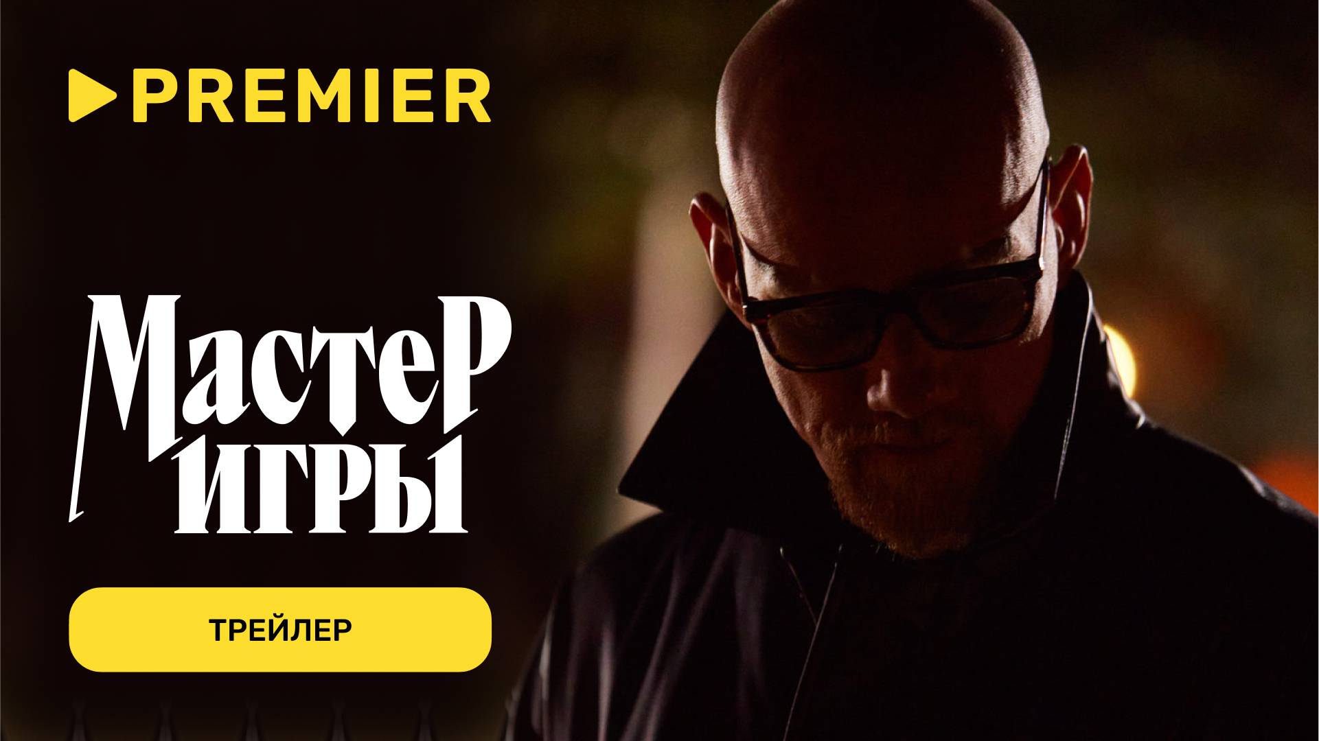 Мастер игры | Трейлер | PREMIER смотреть онлайн
