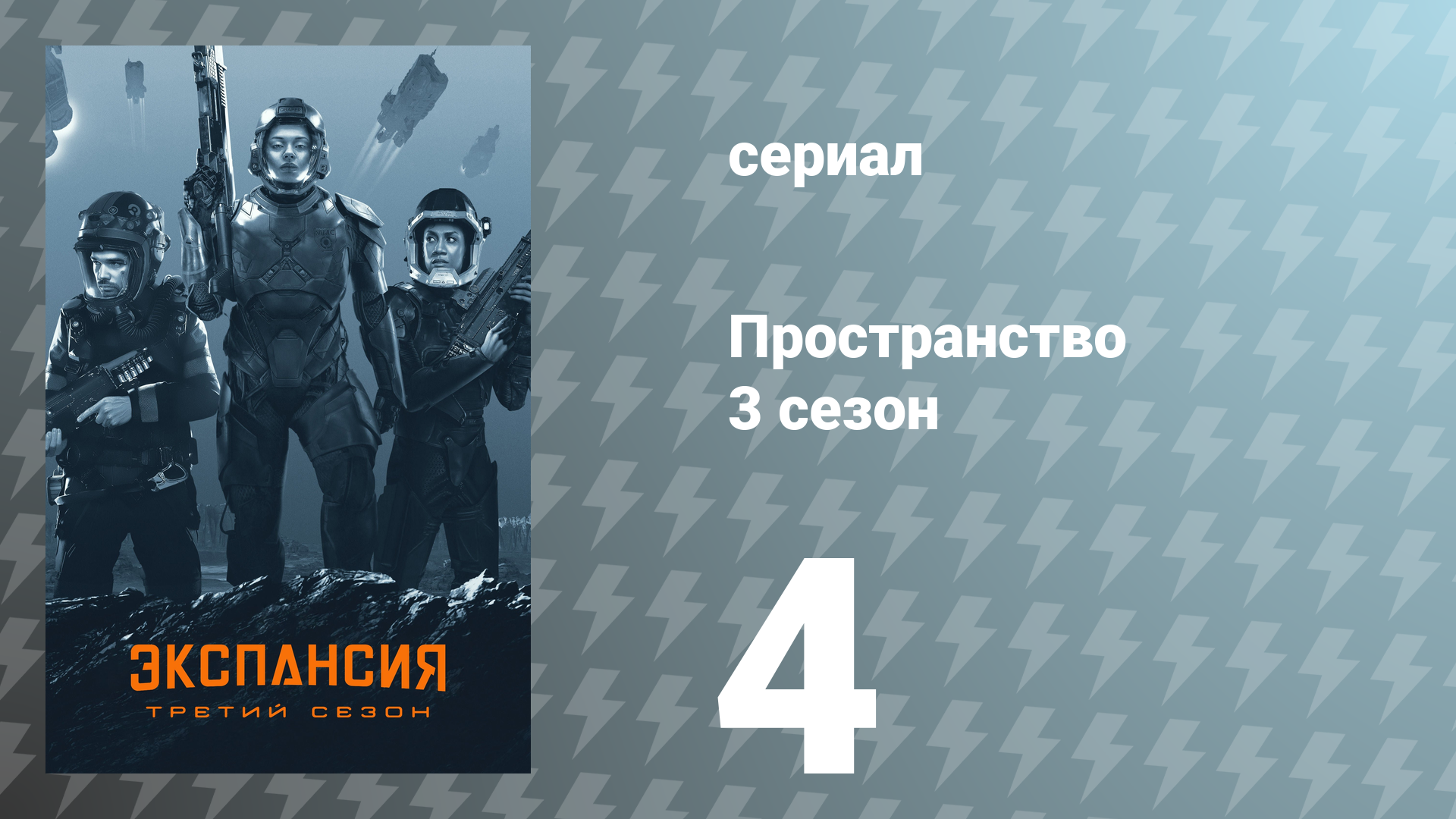 Пространство 3 сезон 4 серия «Пополнение» (сериал, 2018) смотреть онлайн