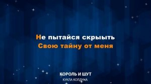 Король и Шут — Кукла Колдуна (Караоке)