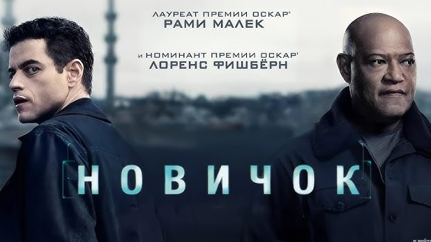 Новичок The Amateur смотреть онлайн