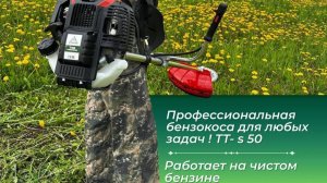 Бензиновый четырех тактный триммер AQUILA TT S50 , РАБОТАЕТ НА ЧИСТОМ БЕНЗИНЕ !