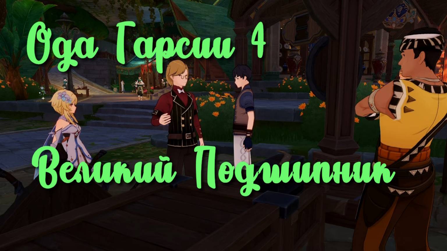 Задания мира Ода Гарсии 4 Великий Подшипник | Сумеру | Озвучка | Genshin Impact смотреть онлайн