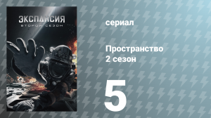 Пространство 2 сезон 5 серия «Дом» (сериал, 2017)