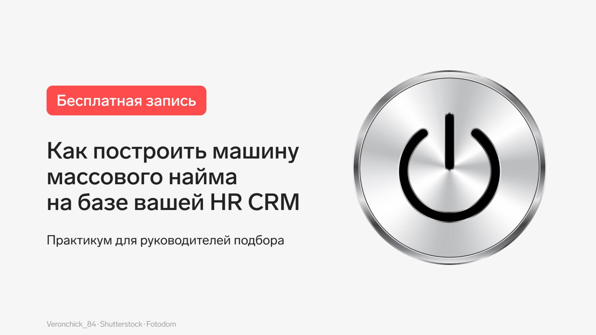 Как построить машину массового найма на базе вашей HR CRM смотреть онлайн