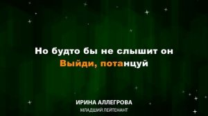 Ирина Аллегрова — Младший Лейтенант (Текст Lyrics)