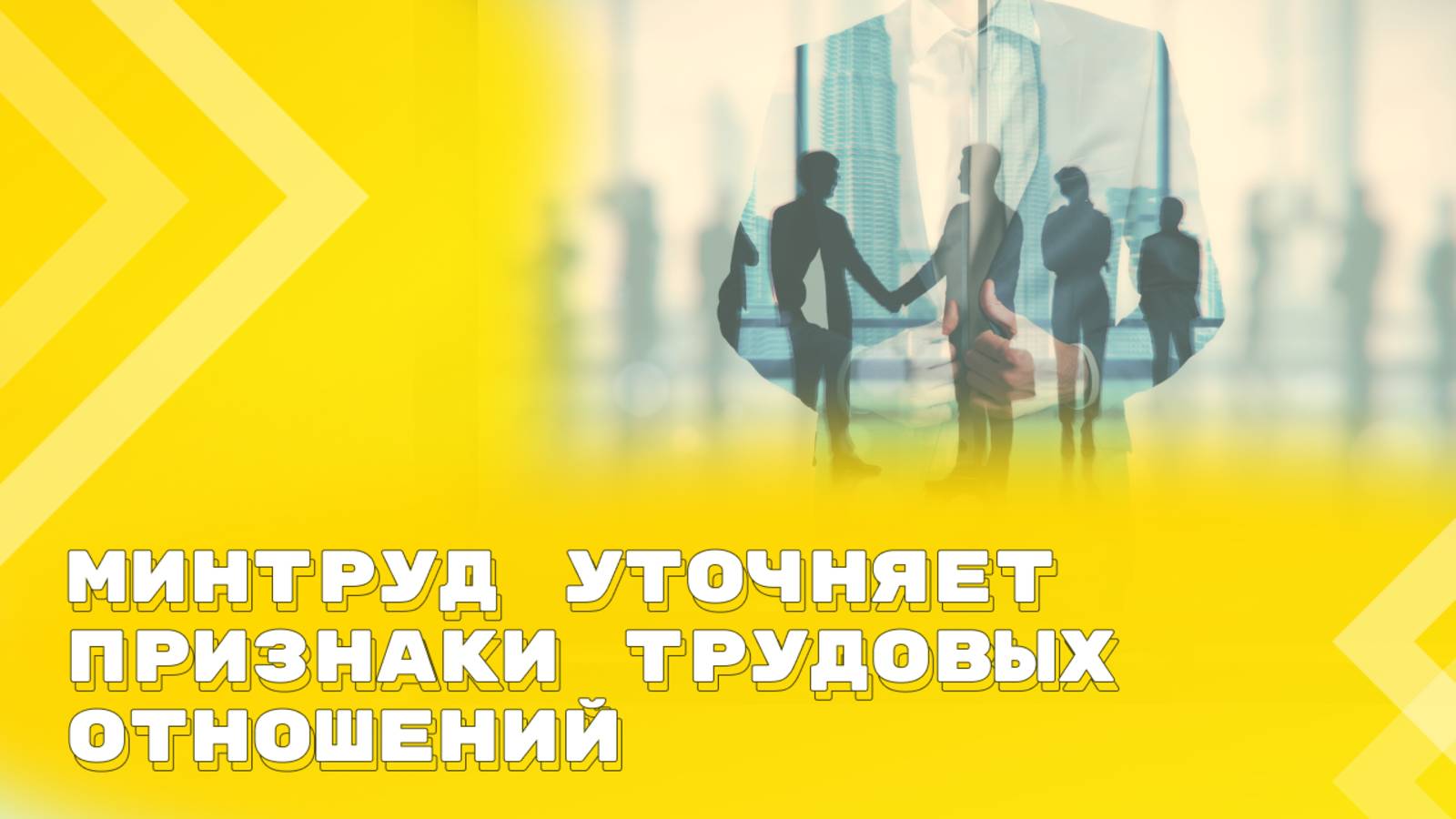 Разграничить трудовой договор и гражданско-правовой станет легче смотреть онлайн