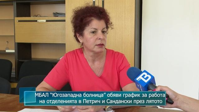 МБАЛ “Югозападна болница” обяви график за работа на ? смотреть онлайн