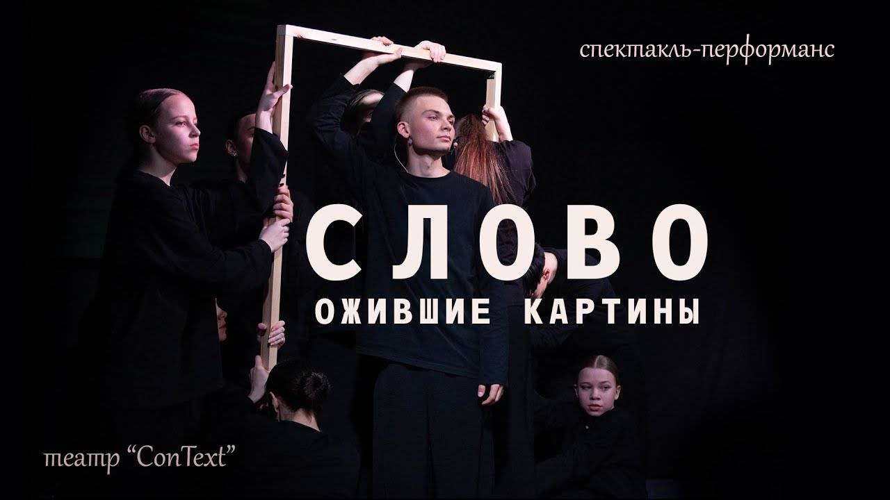 Спектакль "Слово. Ожившие картины" смотреть онлайн