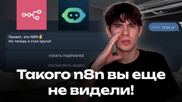 ТАКОГО N8N ВЫ ЕЩЕ НЕ ВИДЕЛИ!