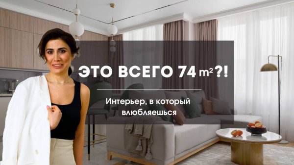 Дизайн Интерьера 74м²: Идеальный Баланс Уюта и Функциональности | DOT AND DASH ARCHITECTS