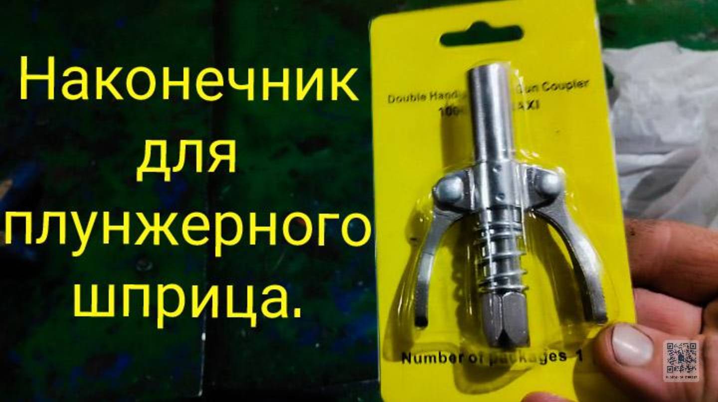 Насадка для плунжерного шприца.