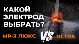 Ultra или МР-3 Люкс - какие электроды лучше?