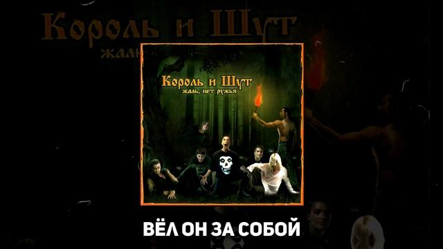 Король и Шут - Мёртвый Анархист ♫ (lyrics) смотреть онлайн