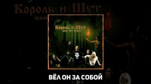 Король и Шут - Мёртвый Анархист ♫ (lyrics)