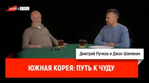 Южная Корея: путь к чуду