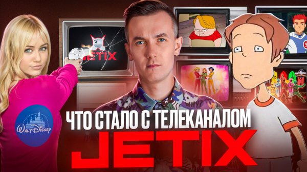 JETIX - ЧТО СТАЛО С ТЕЛЕКАНАЛОМ? Кто уничтожил наш любимый канал?