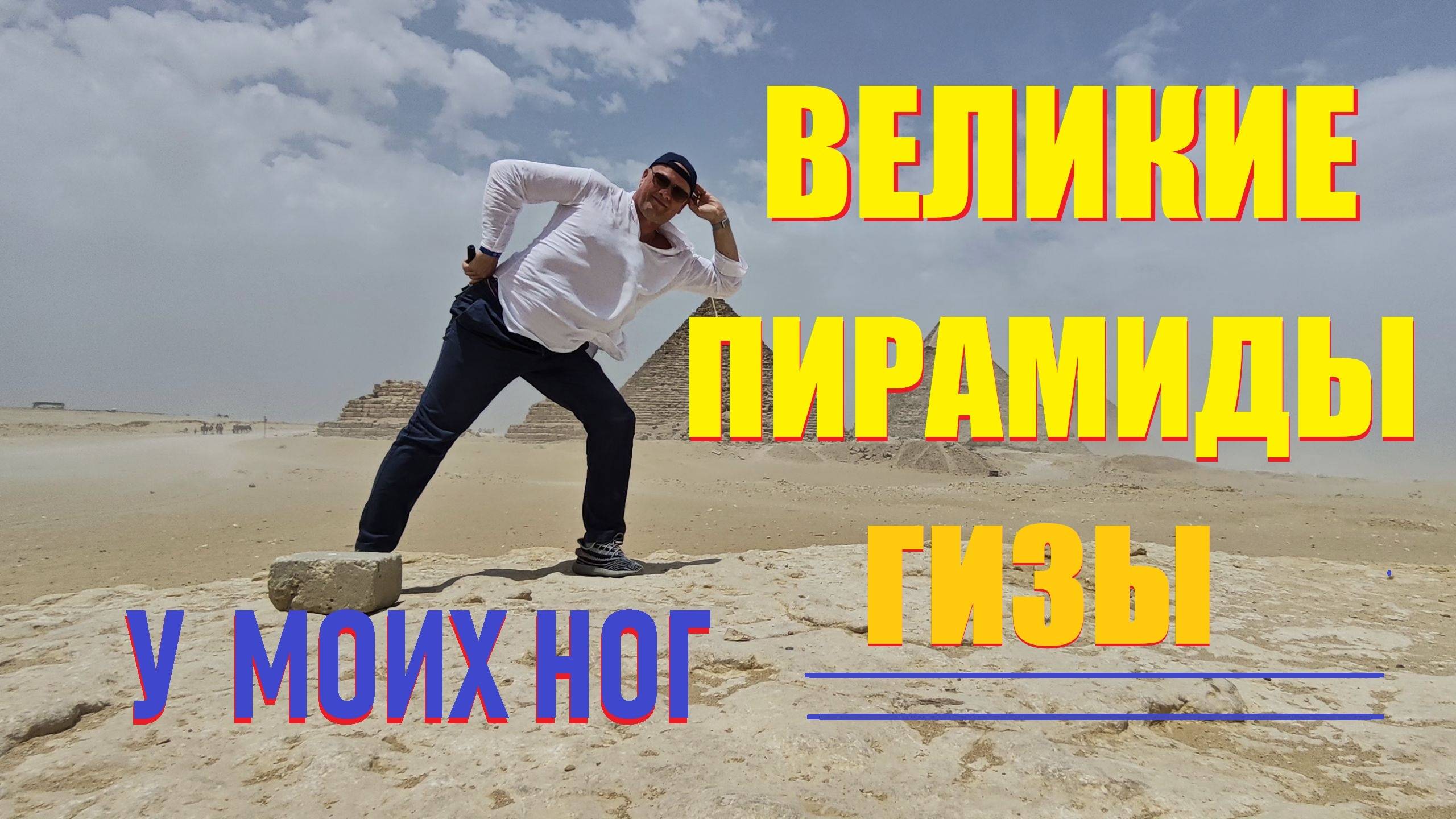 ПИРАМИДЫ 🇪🇬 ГИЗЫ 2025/Какие пирамиды можно посетить/Что внутри пирамид Каира/Как разводят туристов