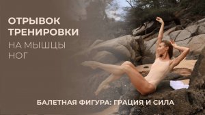 Тренировка из женского клуба тренировок | Тренировка на мышцы ног | Балетная фигура: грация и сила