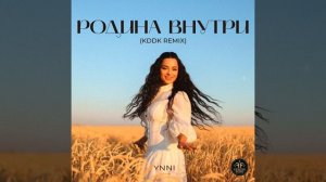 Родина внутри (KDDK Remix)