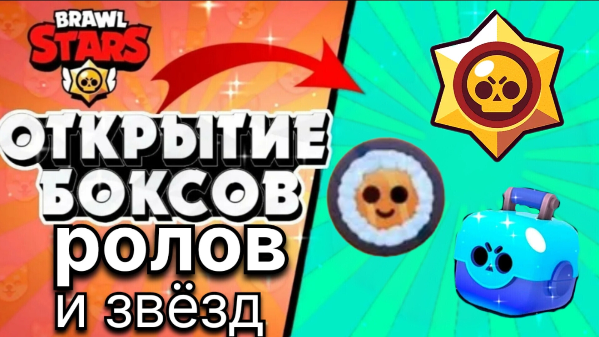 открытие кейсов звёзд и роллов в Bravo stars! смотреть онлайн