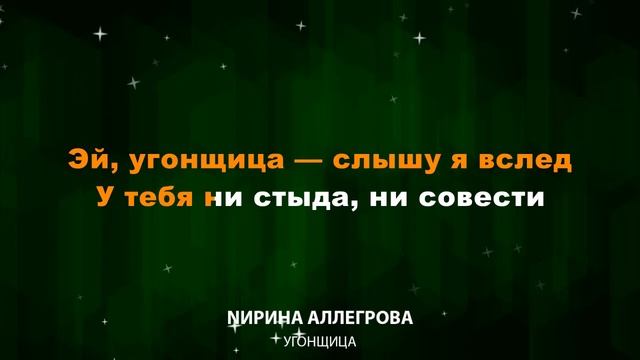 Ирина Аллегрова — Угонщица (Текст Lyrics) смотреть онлайн