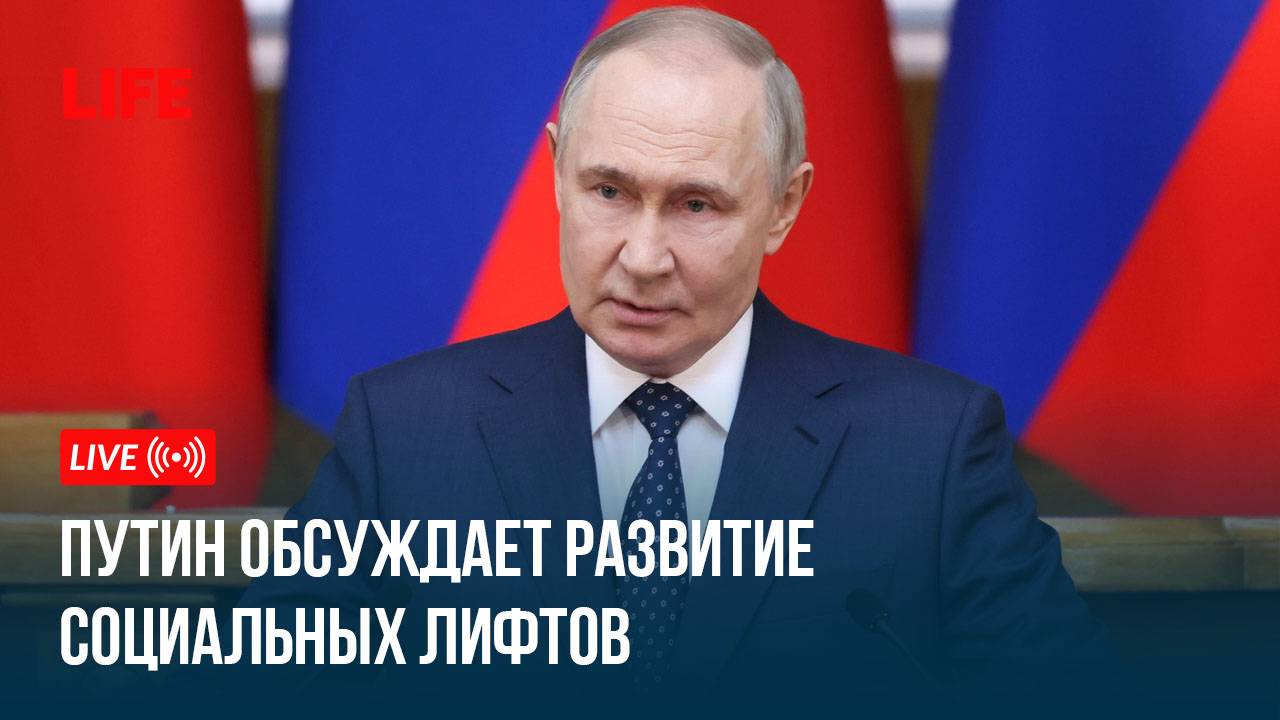 Путин обсуждает развитие социальных лифтов смотреть онлайн
