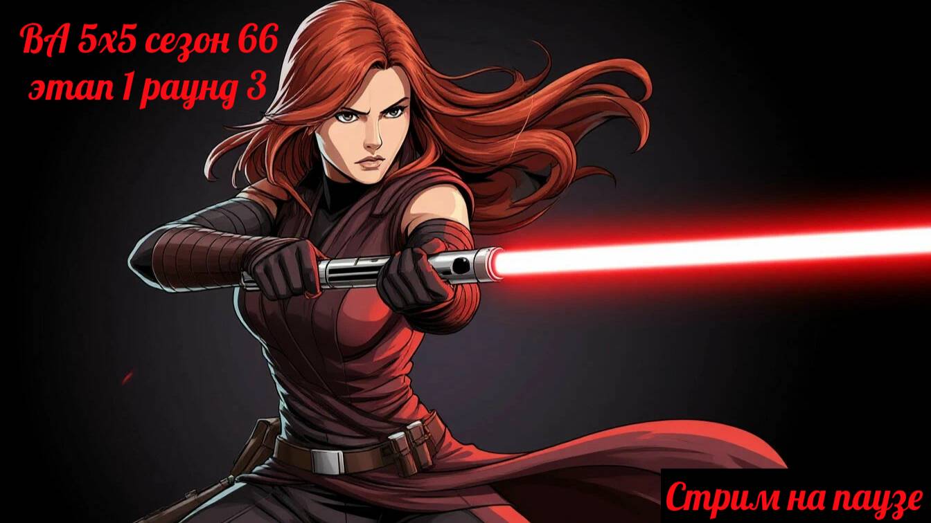 SWGOH ВА 5х5 сезон 66 этап 1 раунд 3 (26.05.25)