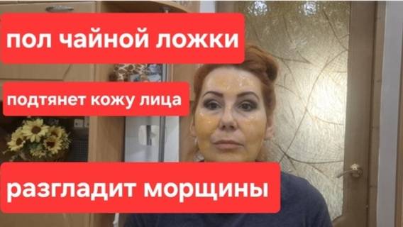 Всего пол чайной ложки разглаживает морщины. Подтянет кожу лица. Простая маска. смотреть онлайн