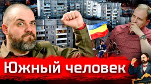 Южный Человек. Георгий Стариков: Чехов, панельки, заброшки, казаки // По-живому