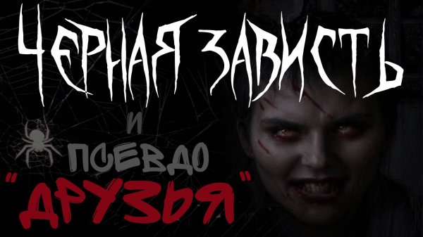 ЧЕРНАЯ ЗАВИСТЬ. Корыстные партнеры или друзья