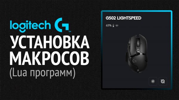 Как установить макросы на мышку Logitech (G HUB)?