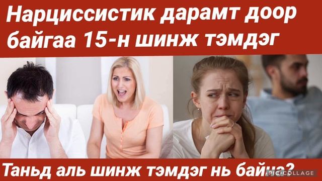 Яагаад та аз жаргалгүй байна . Toxic харилцаа  Нарциссист