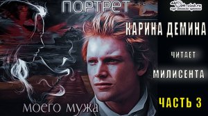 Карина Дёмина "Портрет моего мужа" (часть 3)